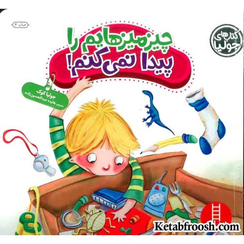 کتاب جولیا 35 (چیزمیزهایم را پیدا نمی کنم!)