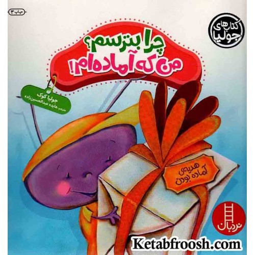 کتاب جولیا 32 (چرا بترسم؟ من که آماده ام!)