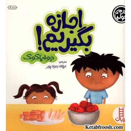 کتاب جولیا 3 (اجازه بگیریم!)