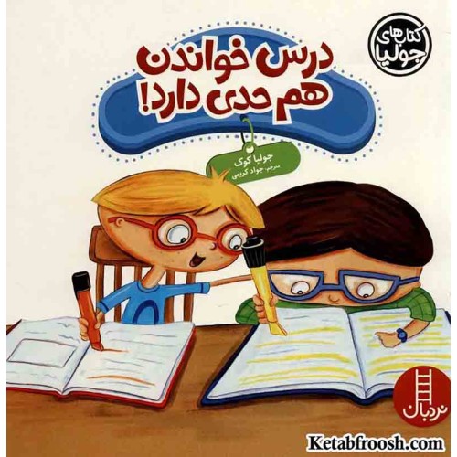 کتاب جولیا 39 (درس خوندن هم حدی دارد!)