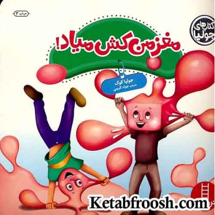 کتاب جولیا 45 (مغز من کش میاد!)