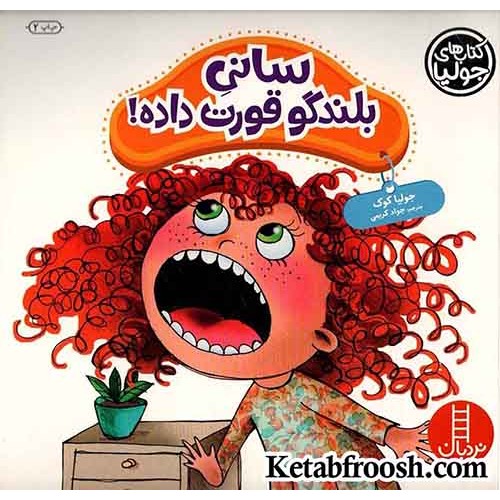 کتاب جولیا 41 (سانی بلندگو قورت داده!)