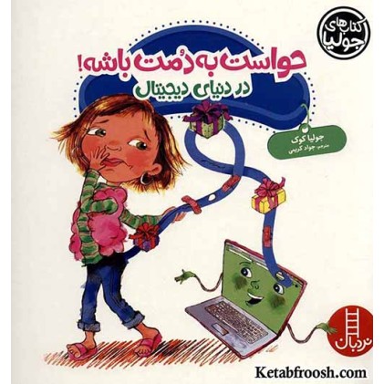 کتاب جولیا 42 (حواست به دمت باشه!: در دنیای دیجیتال)
