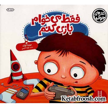 کتاب جولیا 44 (فقط می خوام بازی کنم)