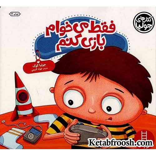 کتاب جولیا 44 (فقط می خوام بازی کنم)