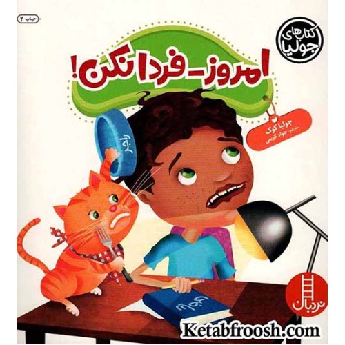 کتاب جولیا 47 (امروز-فردا نکن!)