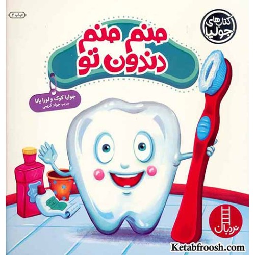 کتاب جولیا 40 (منم منم دندون تو)