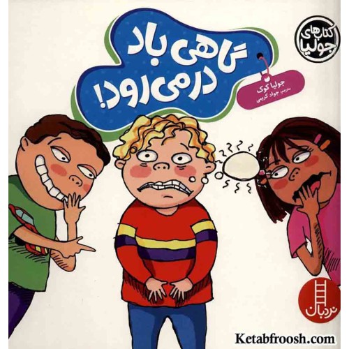 کتاب جولیا 58 (گاهی باد در می رود!)