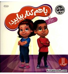 کتاب جولیا 56 (با هم کنار بیایید!)