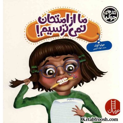کتاب جولیا 43 (ما از امتحان نمی ترسیم!)