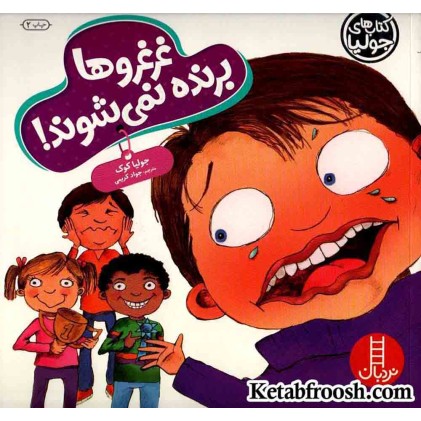 کتاب جولیا 59 (غرغروها برنده نمی شوند!)