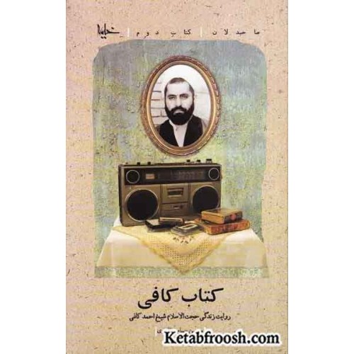 کتاب صاحبدلان 2: کتاب کافی