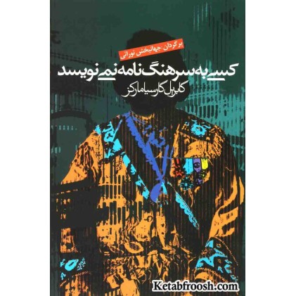 کتاب کسی به سرهنگ نامه نمی نویسد