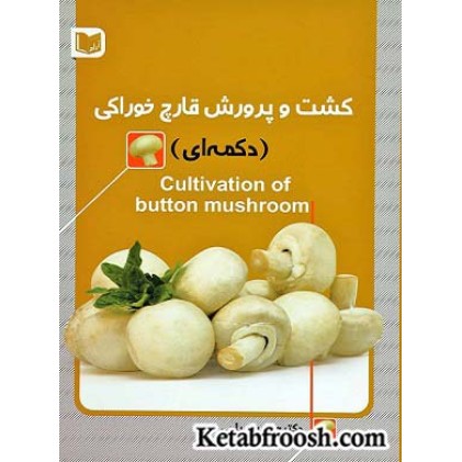 کتاب کشت و پرورش قارچ خوراکی