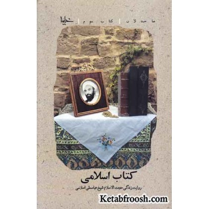 کتاب صاحبدلان 3: کتاب اسلامی