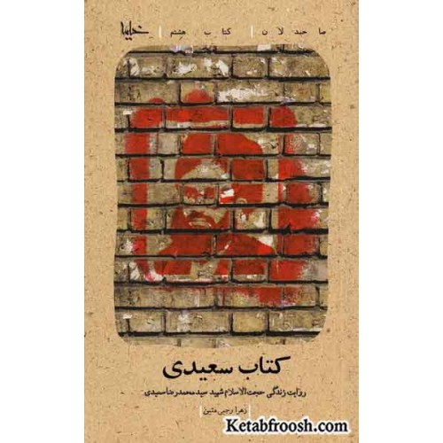 کتاب صاحبدلان 8: کتاب سعیدی