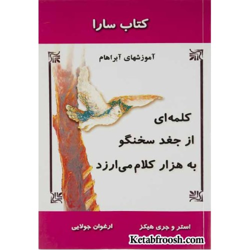 کتاب سارا : کلمه ای از جغد سخنگو به هزار کلام می ارزد