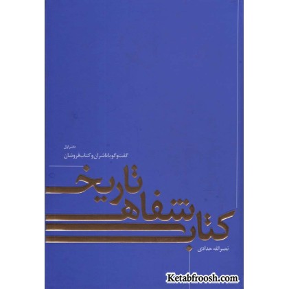 کتاب تاریخ شفاهی تاریخ