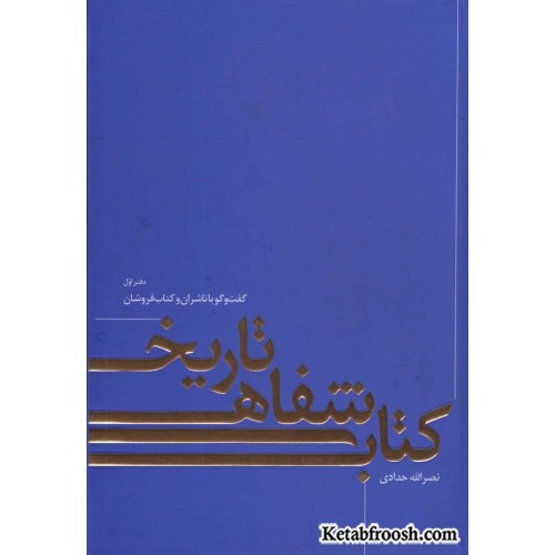 کتاب تاریخ شفاهی تاریخ