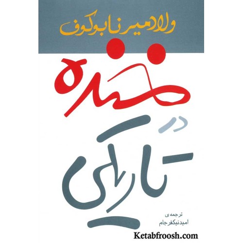 کتاب خنده در تاریکی