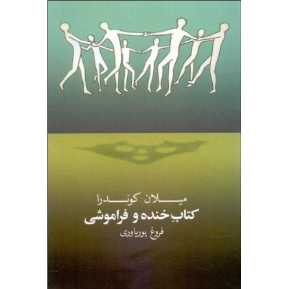 کتاب خنده و فراموشی