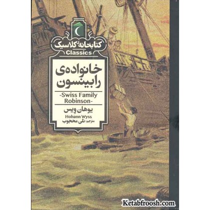 کتاب خانواده ی رابینسون