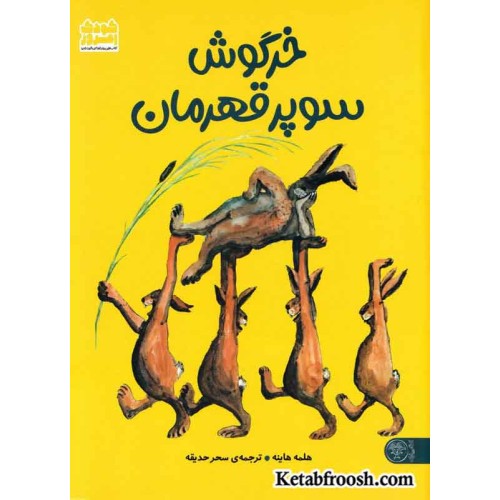 کتاب خرگوش سوپر قهرمان