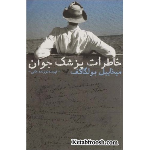 کتاب خاطرات پزشک جوان