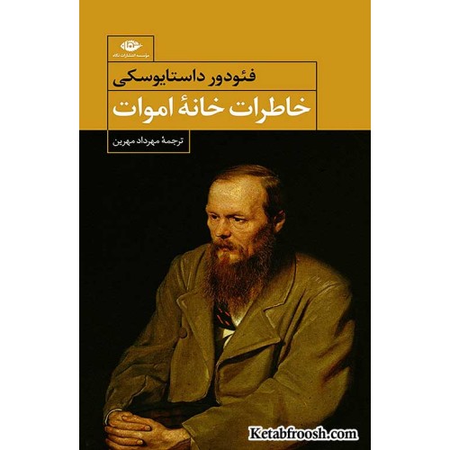 کتاب خاطرات خانه اموات