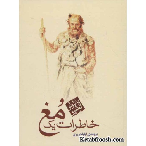کتاب خاطرات یک مغ