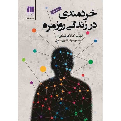 کتاب خردمندی در زندگی روزمره