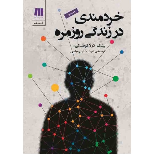 کتاب خردمندی در زندگی روزمره