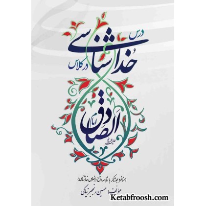 کتاب درس خداشناسی در کلاس امام صادق علیه السلام
