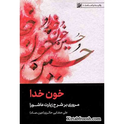 کتاب ولایت و امامت 10: خون خدا (مروری بر شرح زیارت عاشورا)