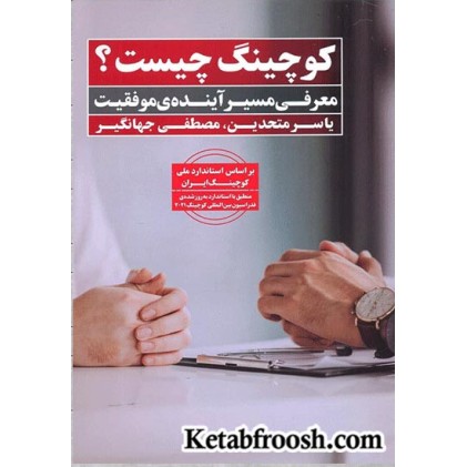 کتاب کوچینگ چیست