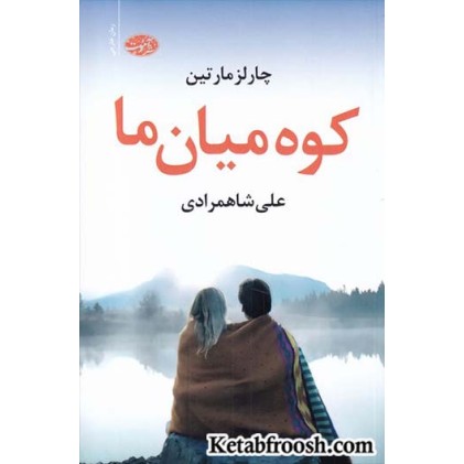 کتاب کوه میان ما
