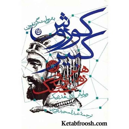 کتاب کوروش کبیر : هنر رهبری و جنگ