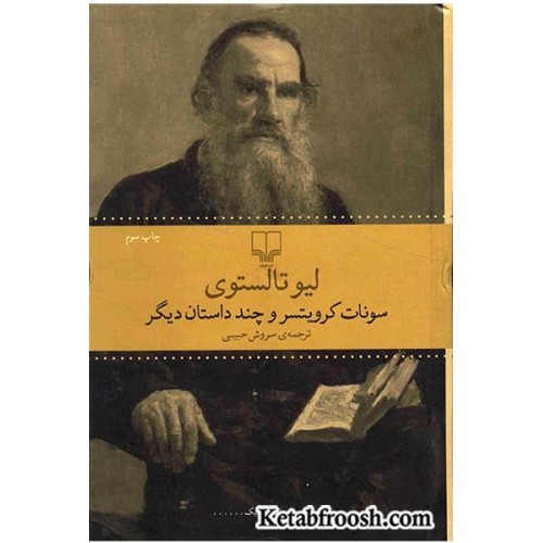 کتاب سونات کرویتسر و چند داستان دیگر
