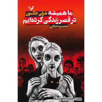 کتاب ما همیشه در قصر زندگی کرده ایم