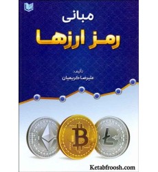 کتاب مبانی رمز ارزها