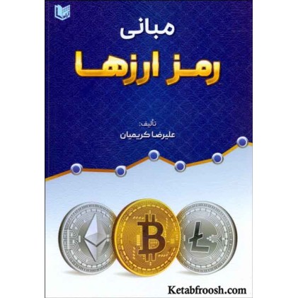 کتاب مبانی رمز ارزها