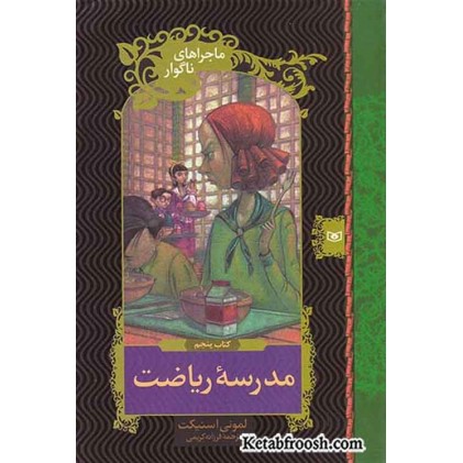 کتاب ماجراهای ناگوار 5: مدرسه ریاضت