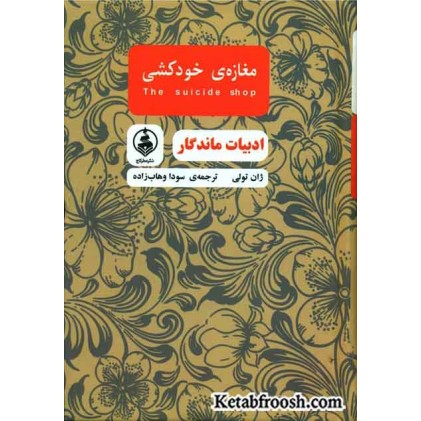 کتاب مغازه ی خودکشی