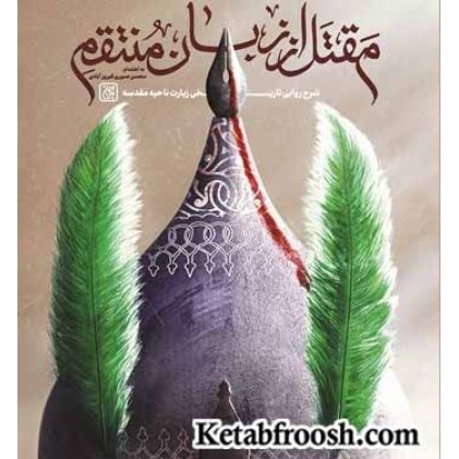 کتاب مقتل از زبان منتقم