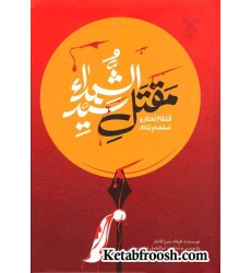 کتاب مقتل سید الشهدا (قمقام زخار و صمصام بتار)