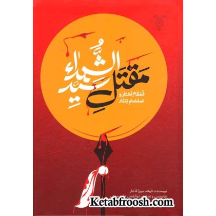 کتاب مقتل سید الشهدا (قمقام زخار و صمصام بتار)