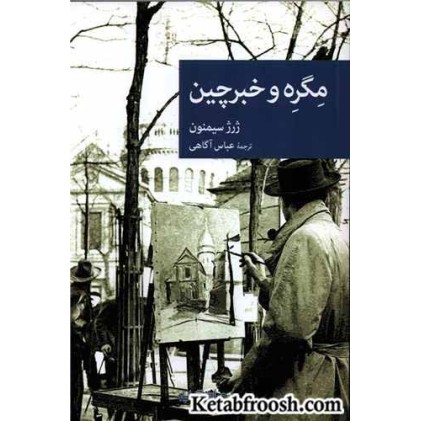 کتاب مگره و خبرچین