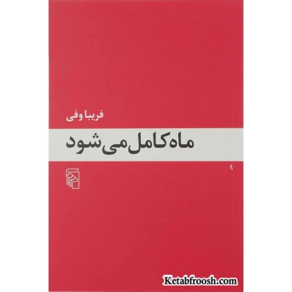 کتاب ماه کامل می شود