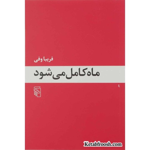 کتاب ماه کامل می شود