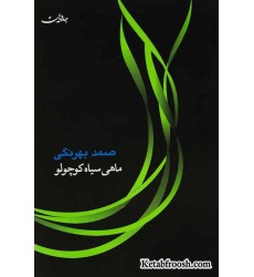 کتاب ماهی سیاه کوچولو کتاب ماهی سیاه کوچولو